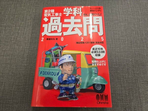 第2種電気工事士 学科過去問 2025