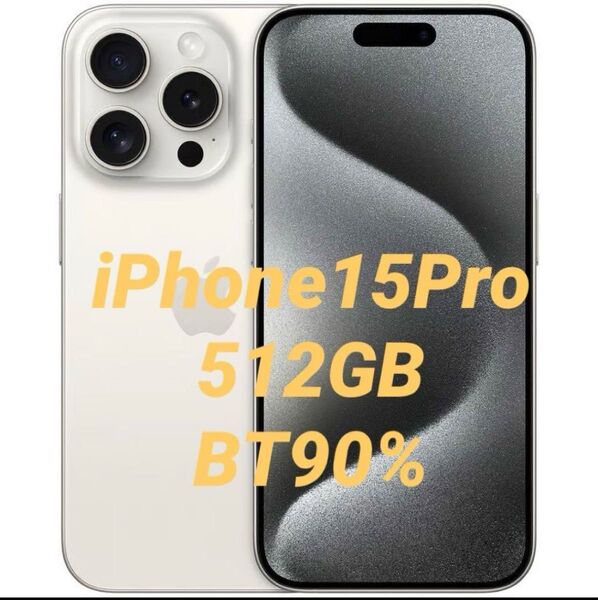 Apple iPhone 15 Pro 512GB ホワイトチタニウム(超美品)