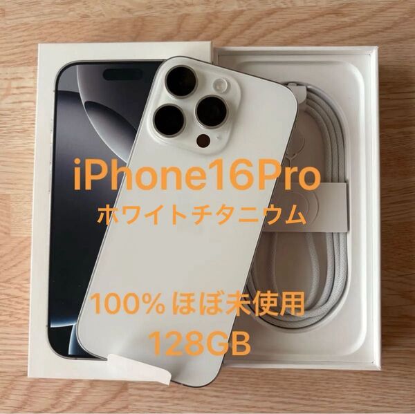 iPhone16Pro 128GB 100% ホワイトチタニウム 超美品 国内版SIMフリー