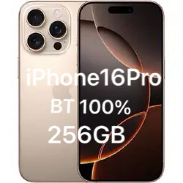 iPhone16 Pro 256GB 100% デザートチタニウム(限定保証期間内) 超美品
