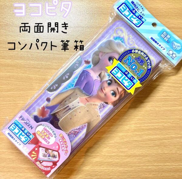 筆箱 ヨコピタ 小学生 女の子 アナ雪 アナと雪の女王 エルサ 両面 コンパクト