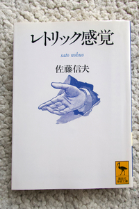 レトリック感覚 (講談社学術文庫) 佐藤 信夫