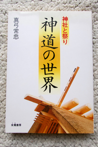 神道の世界 神社と祭り (朱鷺書房) 真弓 常忠