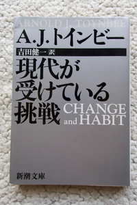 現代が受けている挑戦 (新潮文庫) A・J トインビー、吉田 健一訳