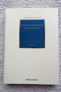 ウォルター・ラッセル・ランバス PROPHET AND PIONEER (関西学院大学出版会) ウィリアム.W.ピンソン(William W. Pinson)、半田 一吉訳