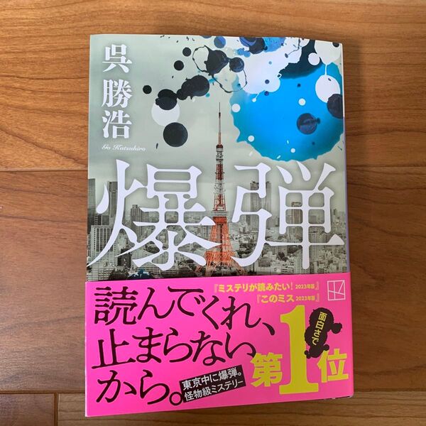 爆弾 (講談社文庫 こ90-6) 呉勝浩/著