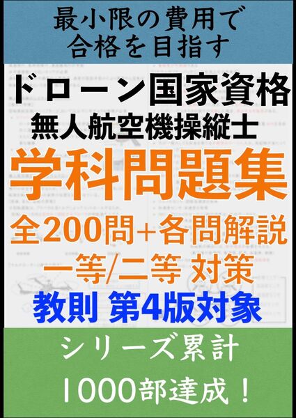 【ドローン国家資格】独学で合格!無人航空機操縦士の学科試験 一等/二等 問題集