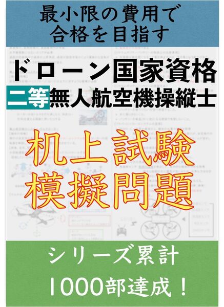 【ドローン国家資格】独学で合格!二等無人航空機操縦士の机上試験 模擬問題4問