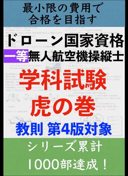 【ドローン国家資格】独学で合格!一等無人航空機操縦士の学科試験 第3版重要まとめ
