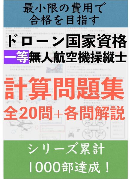 【ドローン国家資格】一等無人航空機操縦 学科試験 計算特化問題集 全20問