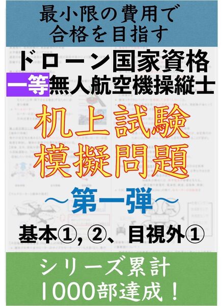 【ドローン机上試験】一等無人航空機操縦士の机上試験 模擬問題3問 Part1