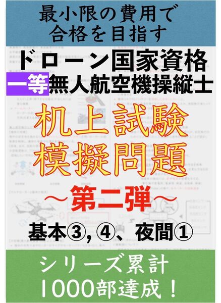 【ドローン机上試験】一等無人航空機操縦士の机上試験 模擬問題3問 part2