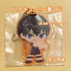 ハイキュー!!一番くじ G賞 烏野 アクリルチャーム 影山飛雄