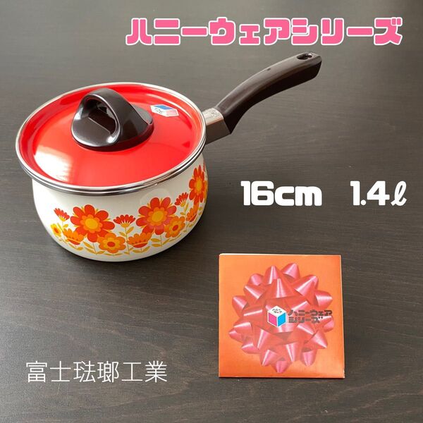 富士琺瑯工業 ハニーウェアシリーズ 片手鍋16cm 1.4 昭和レトロ レア