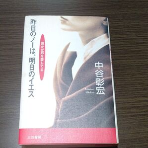 昨日のノーは、明日のイエス 中谷彰宏/著