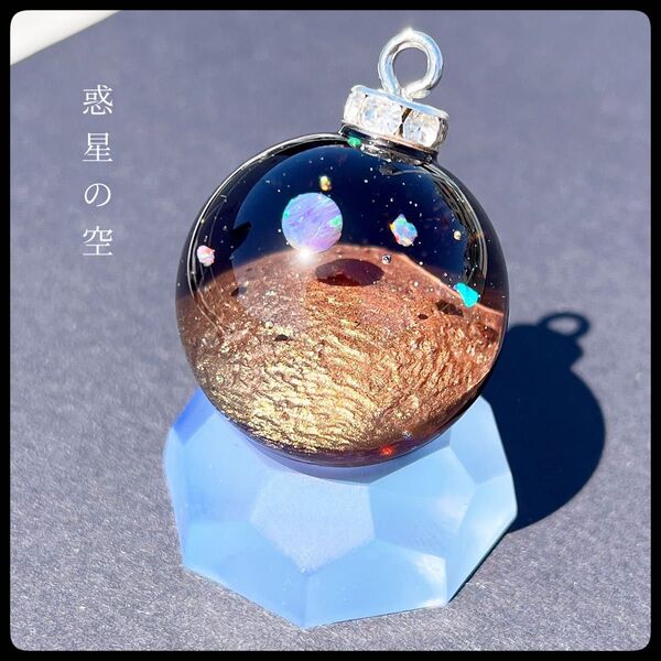 【ハンドメイド】82.惑星の空 25mm【台座付き】