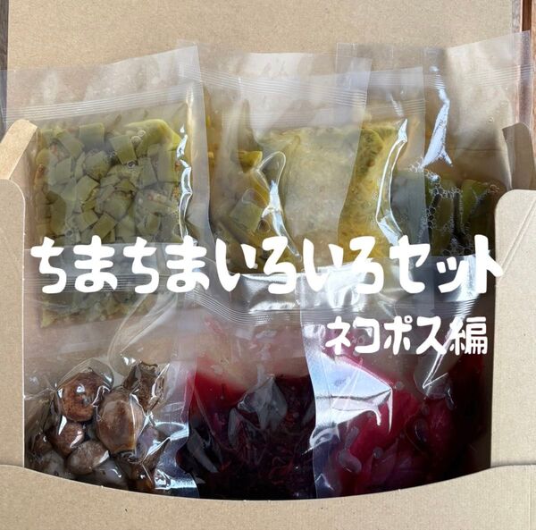 新潟県産 ちまちまいろいろセット(ネコポス) ★単品&おまとめ不可