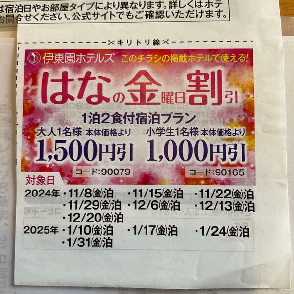 伊東園ホテルズ はなの金曜日割引券
