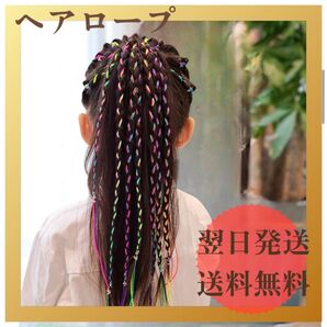 編み込み用 ヘアロープ パラコード ダンス 発表会 イベント カラフル 女の子 編み込み グラデーション ヒップホップ ハロウィン