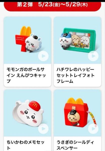 ハッピーセットちいかわ おもちゃ 第2弾 4個セット