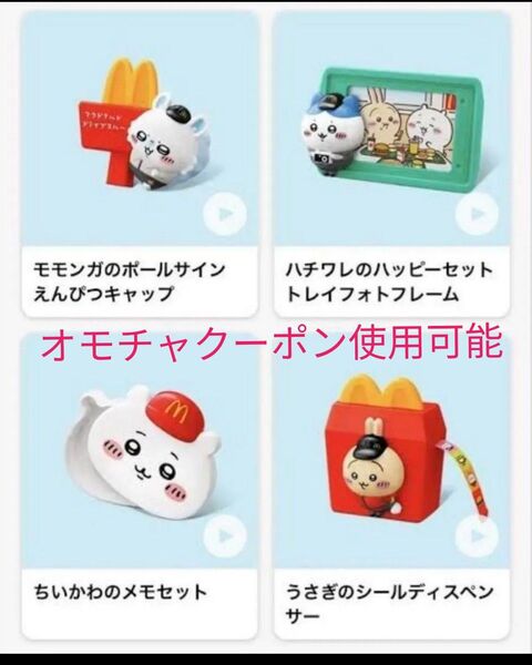 ハッピーセット マクドナルド ちいかわ 第2弾コンプリート
