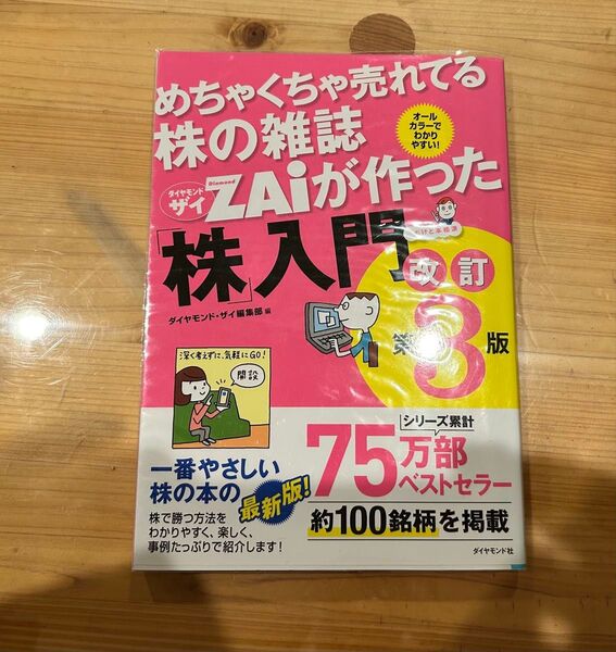 めちゃくちゃ売れてる株の雑誌ザイが作った「株」入門 改訂第3版