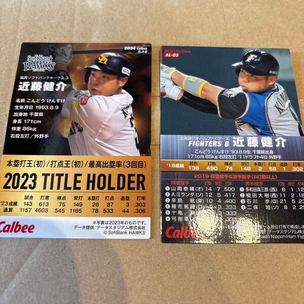 近藤健介 ソフトバンクホークス 日本ハムファイターズ プロ野球チップス 2020年 2023年