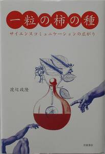 渡辺政隆★一粒の柿の種 サイエンスコミュニケーションの広がり 岩波書店2008年刊