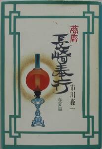 市川森一★夢暦 長崎奉行 春夏篇 光文社1997年刊