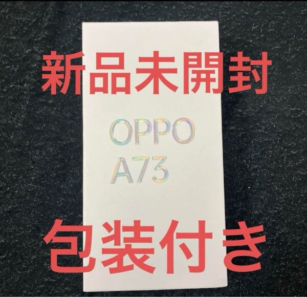 新品未開封 SIMフリー OPPO A73 4GB/64GB Androidスマートフォン