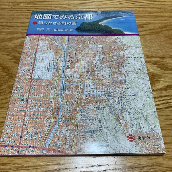 地図でみる京都 知られざる町の姿 / 岩田 貢・山脇正資/著