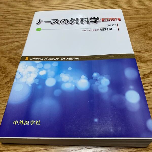 ナースの外科学 (改訂6版) 磯野可一/編著