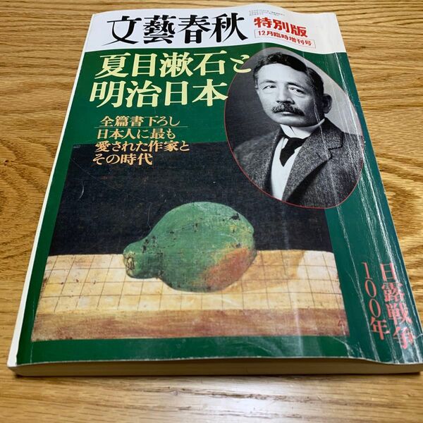文藝春秋 特別版 12月臨時増刊号 夏目漱石と明治日本