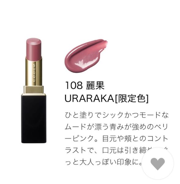 スック SUQQU モイスチャー グレイズ リップスティック 108 麗果 -URARAKA レフィル 限定品
