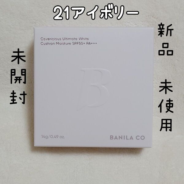 バニラコ カバーリシャス アルティメット ホワイトクッション モイスチャー21アイボリー