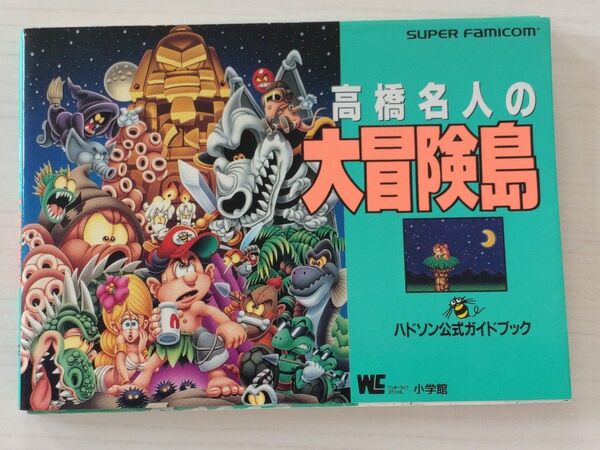 【貴重】高橋名人の大冒険島 : ハドソン公式ガイドブック