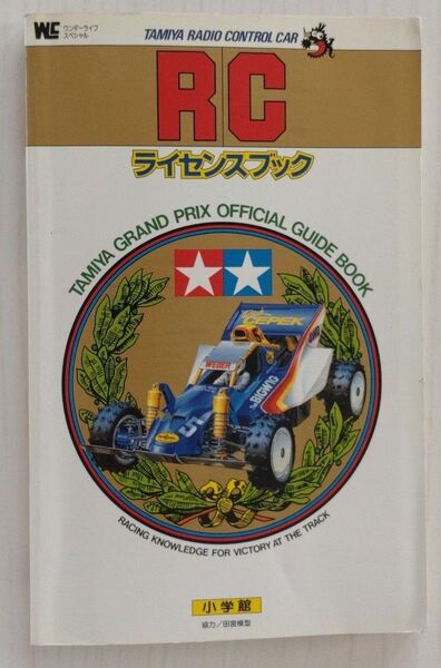 【貴重】RCライセンスブック