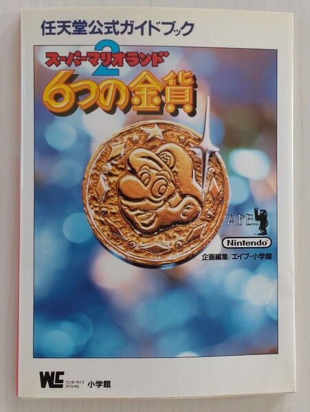 【貴重】【帯付】スーパーマリオランド2 6つの金貨 任天堂公式ガイドブック