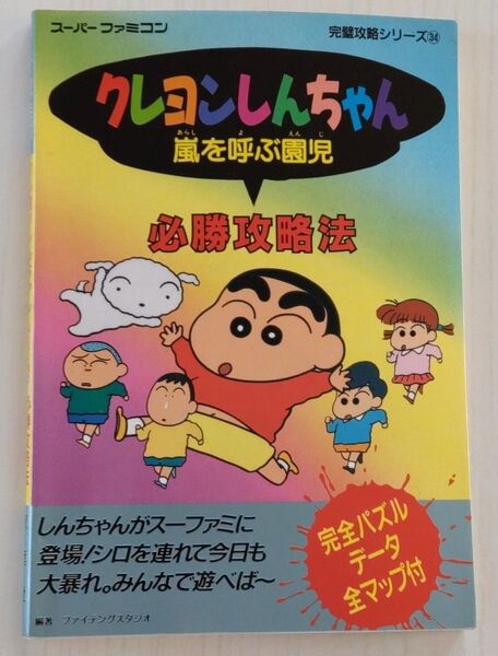 【貴重美品】クレヨンしんちゃん 嵐を呼ぶ園児 必勝攻略法