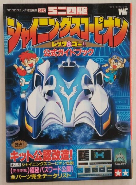 【貴重】ミニ四駆 シャイニングスコーピオン レッツ&ゴー!! 公式ガイドブック