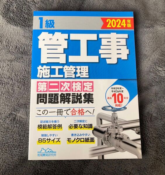 1級管工事施工管理 第二次検定 問題解説集 2024年版