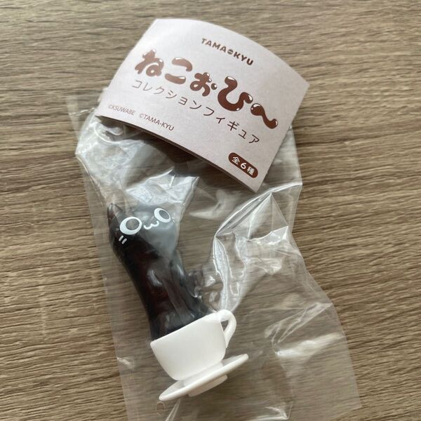 コレクションフィギュア ねこぉーひー ねこガチャガチャ にょーん