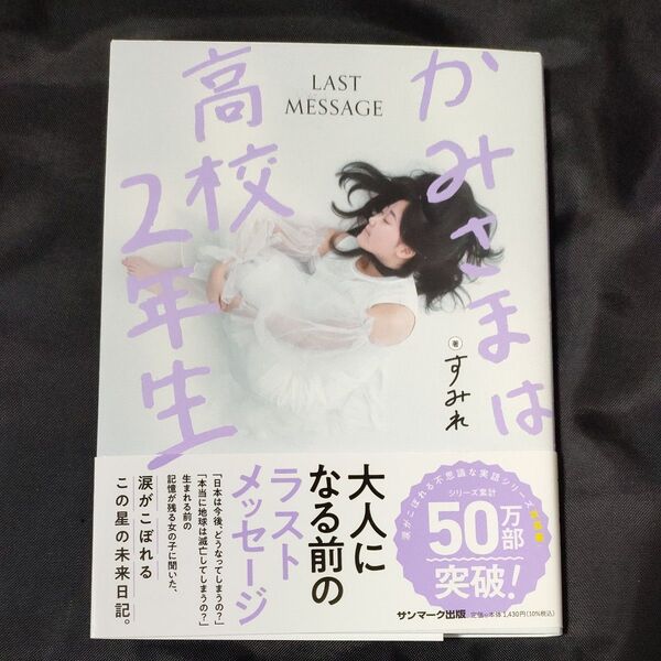 かみさまは高校2年生 すみれ/著