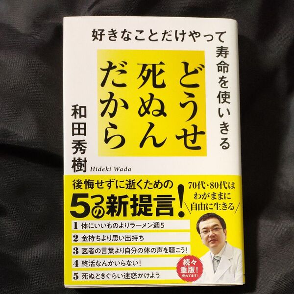 どうせ死ぬんだから 好きなことだけやって寿命を使いきる 和田秀樹/著