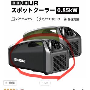EENOUR スポットクーラー QN750