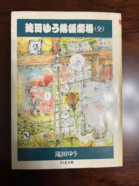 滝田ゆう落語劇場(全) 滝田ゆう