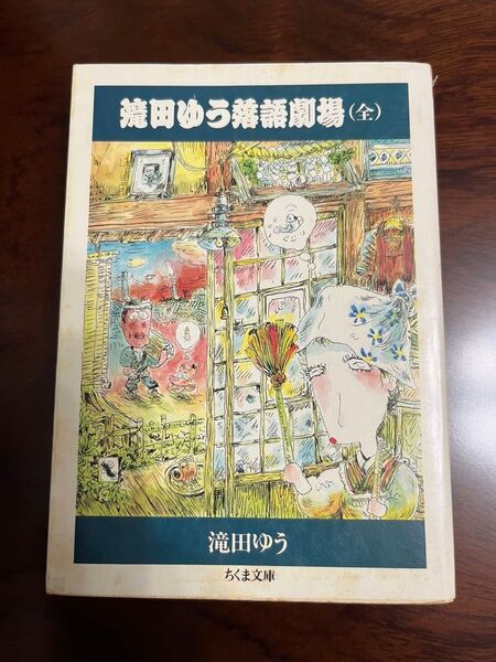 滝田ゆう落語劇場 (全) 初版 滝田ゆう