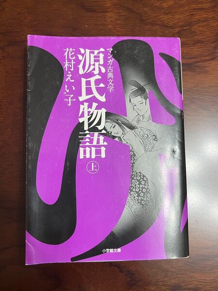 源氏物語 上 マンガ古典文学 花村えい子