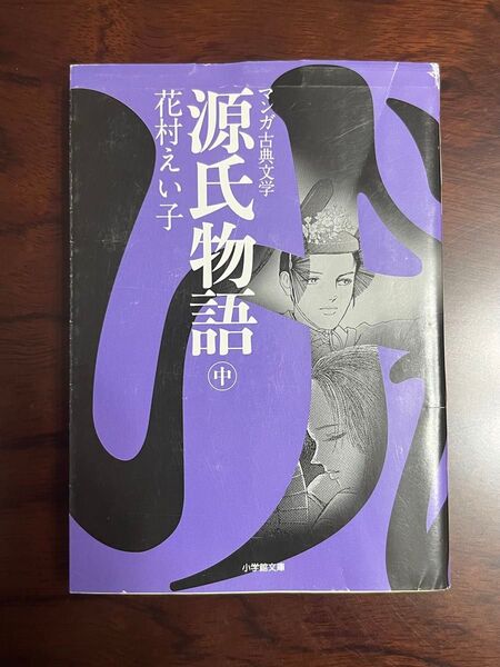 源氏物語 中 マンガ古典文学 花村えい子