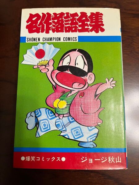 【貴重 初版】 名作落語全集 ジョージ秋山